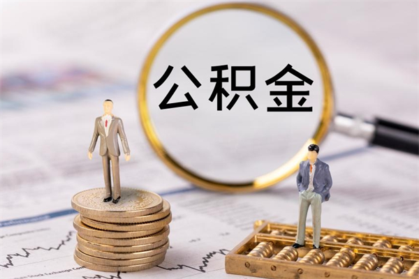 巴彦淖尔公积金多取（公积金取多了影响贷款吗）