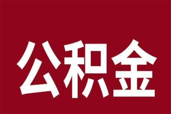 巴彦淖尔个人住房离职公积金取出（离职个人取公积金怎么取）