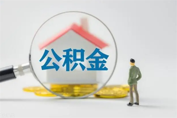 巴彦淖尔公积金提要求（公积金提取条件苛刻）