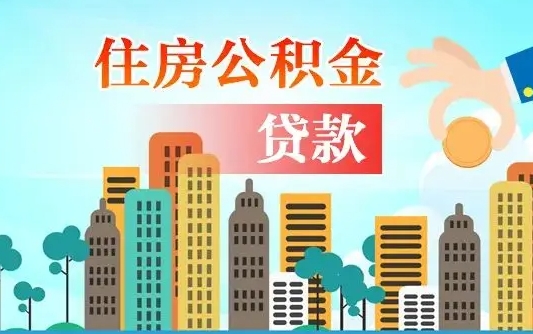 巴彦淖尔个人住房公积金可以取吗（公积金个人是否可以提取）