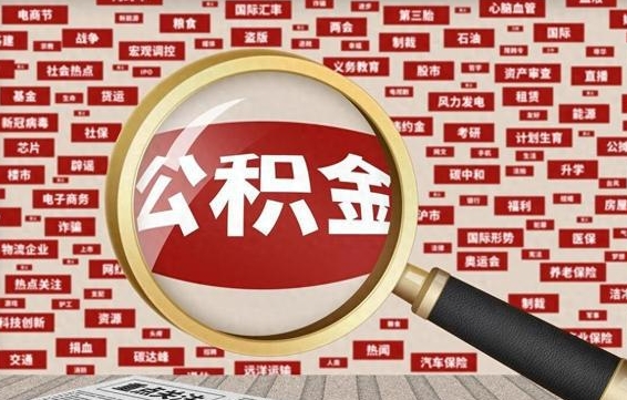 巴彦淖尔辞职可以取住房公积金（辞职了可以取出公积金吗）