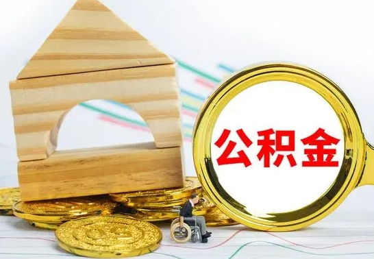 巴彦淖尔离职后如何公积金取（离职后公积金取出流程）